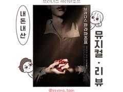 [리뷰툰] 브라더스 까라마조프