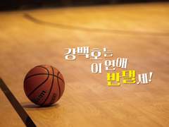 [대만준호] 강백호는 이 연애 반댈세!