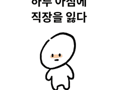 1. 하루 아침에 직장을 잃다