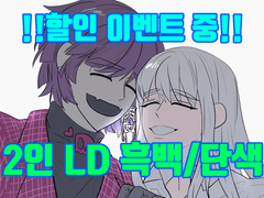 2인 LD 흑백/단색 커미션