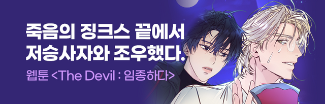 [BL] The Devil : 임종하다