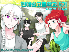 연예고 5기 결혼 설문조사 - 2