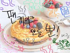 팬케이크를 만들 뿐!