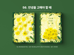 56. 안녕을 고해야 할 때