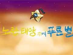 노란 태양 위에 푸른 별 1