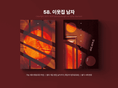 58. 이웃집 남자