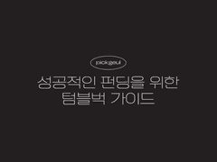 텀블벅 1000% 달성하는 노하우