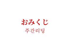 🌼 8월 3주차 오미쿠지 주간운세