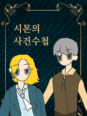 시몬의 사건 수첩