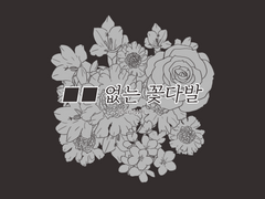 [우성명헌] ■■ 없는 꽃다발