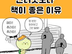 인터넷보다 책이 좋은 이유