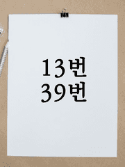 13번 39번