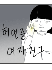 허언증 여자친구