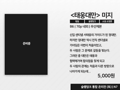 [태웅대만] <미지> 슬덩온 현장판매 선입금폼