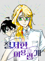 철저한 이용관계