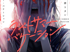 ラストサマー・バケーション