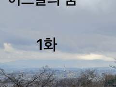 [어느날의 꿈 1화]