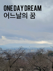 어느날의 꿈