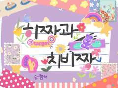 히짱과 치비짱 完