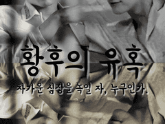 황후의 유혹 _외전(下) 。