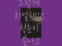 그렇게 치열했던 청춘이 끝나고 1부 00