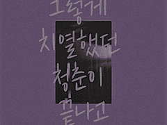 그렇게 치열했던 청춘이 끝나고 1부 03