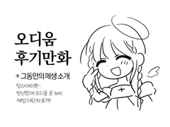 오디움 후기만화 4