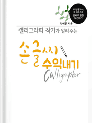 캘리그라피 손글씨로 수익내기
