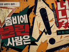 [너냐?! V] 이곳은 생존자 캠프, 좀비에 물린 사람은 너냐?! - w. 팀 견과류