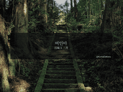 [료미츠/태섭대만] 여인아 05