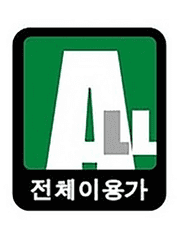 전체이용가