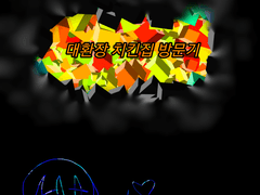 (작캐)1화 대환장 치킨집 방문기