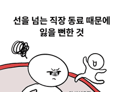 3. 선을 넘는 직장 동료 때문에 잃을 뻔한 것