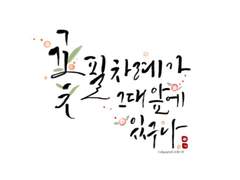 캘리그라피에 관심 있는 당신에게