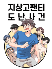 가비지타임 모음