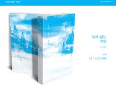 ➰ <녹지 않는 겨울> 소장본 안내