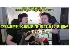 고잉세븐틴 <부밀리가 떴다> [#1] 리액션 | GOING SEVENTEEN <BOOmily Outing> [#1] Reaction