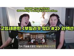 고잉세븐틴 <부밀리가 떴다> [#2] 리액션 | GOING SEVENTEEN <BOOmily Outing> [#2] Reaction