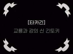 [타카긴] 교룡과 강의 신 긴토키