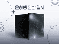 종수찬양 <은하행 환상 열차> 소장본 통판 Info.