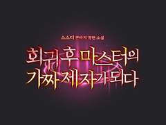 [타이포디자인] 회귀 후 마스터의 가짜 제자가 되다