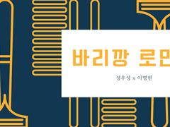 [우성명헌] 바리깡 로만스 -로만스 편-