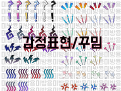 클튜 감정 표현 꾸밈 브러쉬 (+패턴)