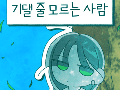 기댈 줄 모르는 사람