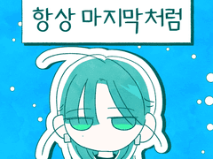 항상 마지막 처럼