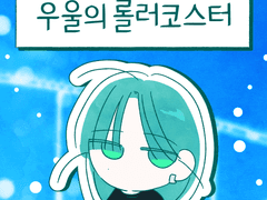 우울의 롤러코스터