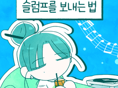 슬럼프를 보내는 법