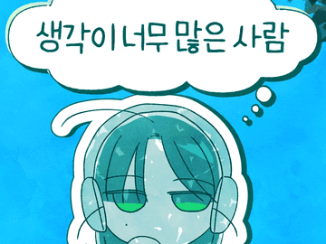 생각이 너무 많은 사람