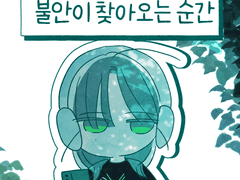 불안이 찾아오는 순간