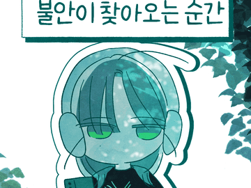 불안이 찾아오는 순간